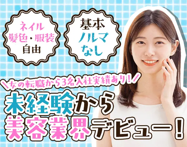美容アドバイザー#未経験OK#反響メイン#ノルマなし#年休120日以上#社割あり
