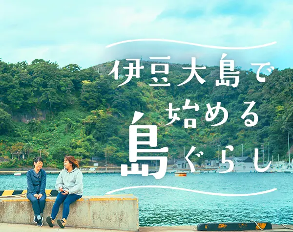 介護スタッフ/未経験歓迎/伊豆大島で働く/賞与4.18ヶ月分/実質家賃ゼロ