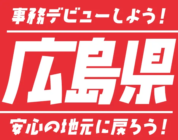 経理サポート事務【UIターンOK】未経験歓迎*残業月10h*年休125日*賞与年3回