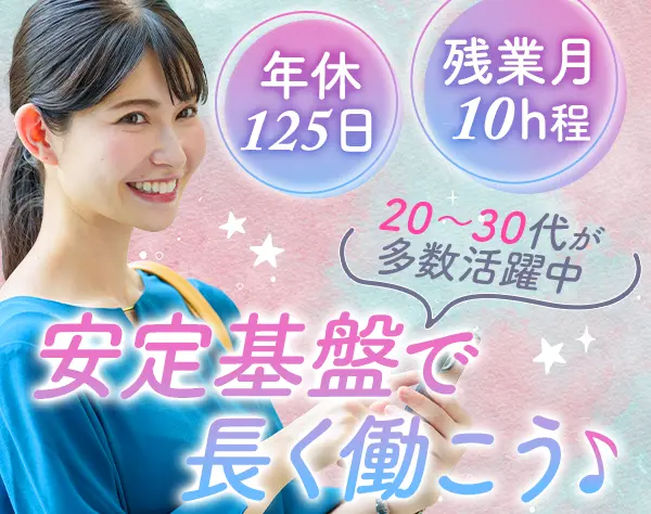 経理サポート*40年以上の安定基盤*月平均残業10h*年休125日*有休消化率100%