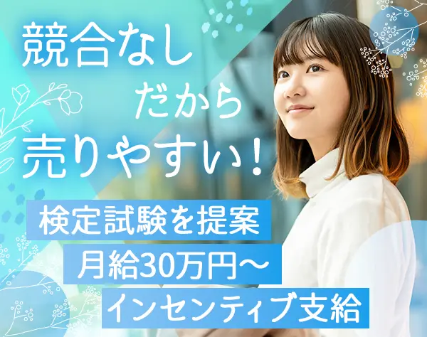 提案営業*未経験OK*営業エリアは自分で決定*ノルマ無*月30万～＋賞与年2回