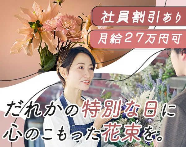 お花屋さんの店舗スタッフ*40~50代活躍中*週3日～OK*駅徒歩10分以内