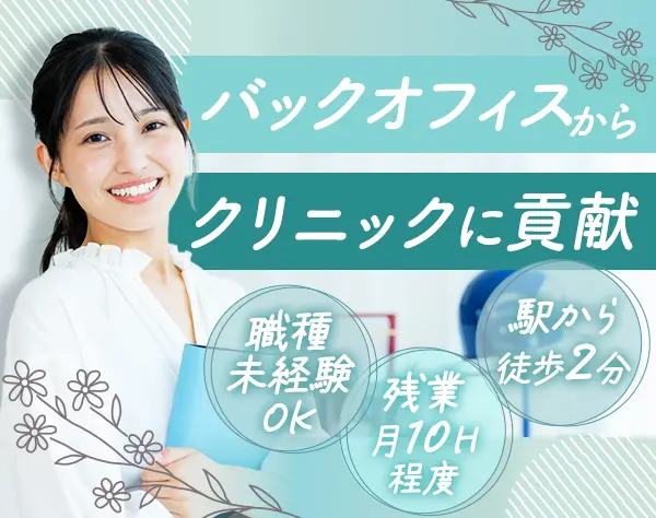 クリニック管理事務*未経験OK*賞与年2回*残業少なめ*住宅手当有*駅チカ