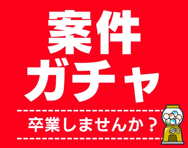 ITエンジニア◆希望案件参画率95%／フルリモート案件多数／還元率83～93%超
