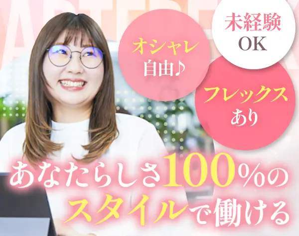 営業アシスタント／★未経験歓迎★フレックス＆リモートあり★オシャレ自由