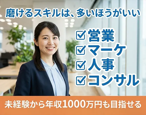 法人営業／未経験歓迎／東証プライム上場企業グループ／年収1000万円可能