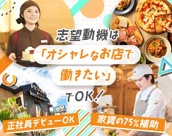 店舗スタッフ*未経験入社9割*人柄採用*髪色自由*20代活躍*家賃補助有