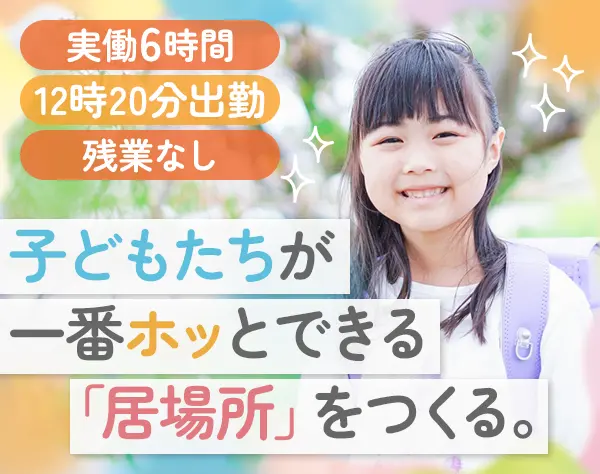 小学校の学童スタッフ｜*世田谷区勤務*12:20出勤＆実働6時間*未経験OK