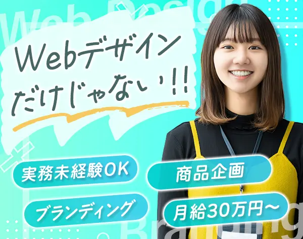 Webデザイナー＊実務未経験OK*髪型・髪色自由*残業月10h*ネイルOK*時差出勤