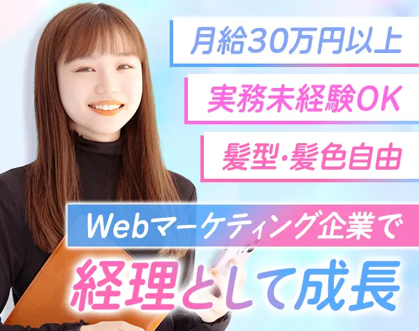 経理スタッフ*未経験OK*月給30万円〜*年休129日*残業月10h*服装自由