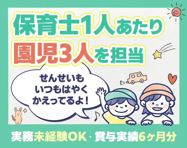 保育士*実務未経験OK*平均勤続15年*基本土日休み*持ち帰り無*残業月約4h