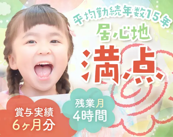 保育士*中抜け・早退OK*産育休取得率100％*持ち帰り無*保育免許のみ応募OK
