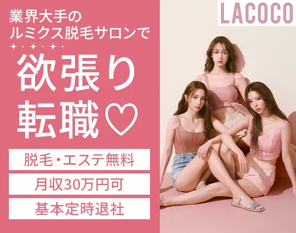 美容サロンスタッフ*月収30万円可*賞与・コスメ社割有*無料で脱毛受け放題