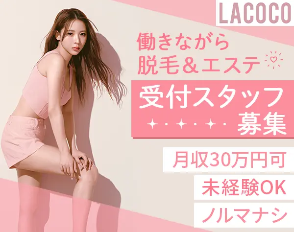 受付スタッフ*未経験OK*月収30万円可*無料で脱毛受け放題*完全週休2日