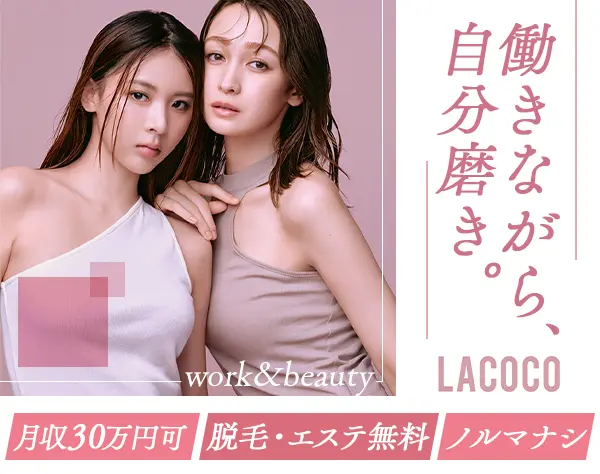 受付接客スタッフ*未経験OK*月収30万可*無料で脱毛受け放題*原則定時退社