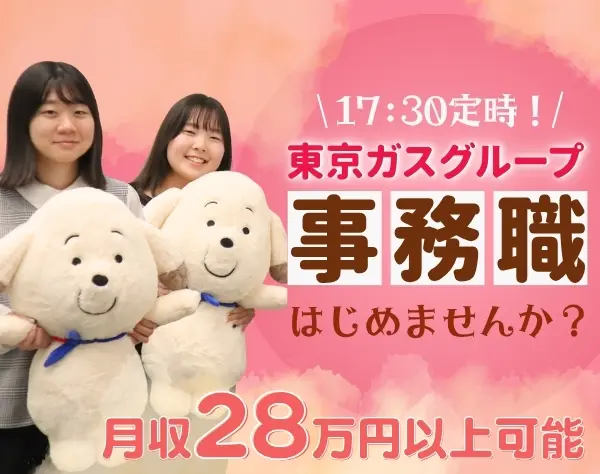 東京ガスグループの【事務職】土日祝休み/残業ほぼなし/時給1,650円以上
