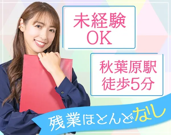 サポート事務／未経験歓迎／育休取得実績あり／賞与あり／秋葉原駅徒歩5分