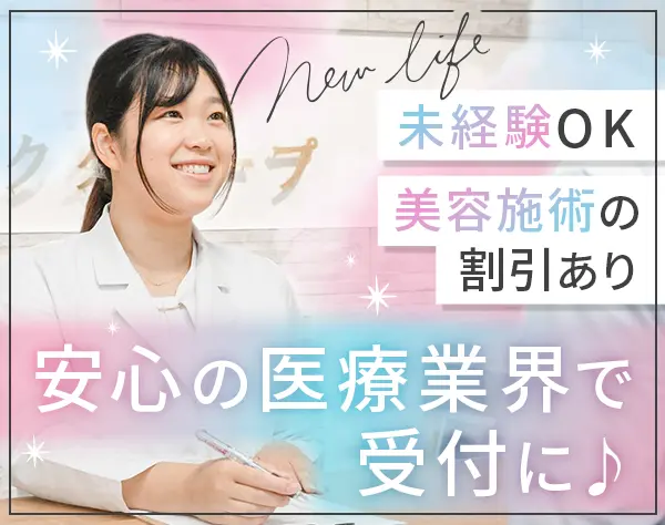 受付事務*美容施術半額*未経験歓迎*賞与年2～3回*研修充実*20代管理職活躍