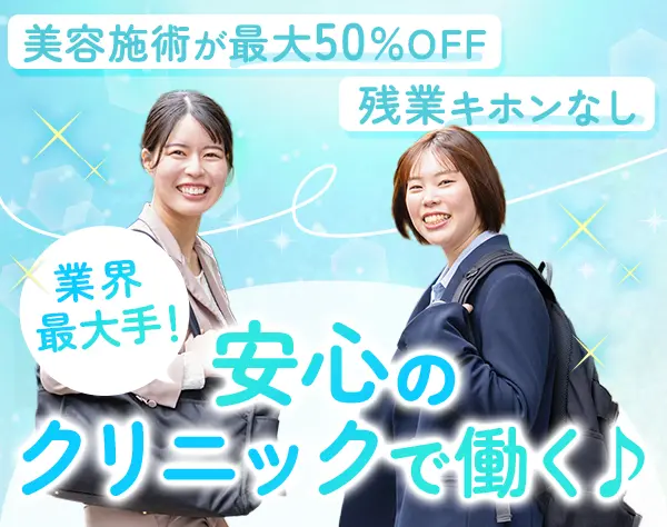 医療事務*美容施術半額&手当充実*未経験9割*賞与年2～3回*転勤無*安定経営
