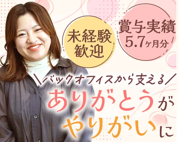 事務サポート*未経験OK*賞与実績5.7ヶ月分*残業ほぼなし*育休取得率100％