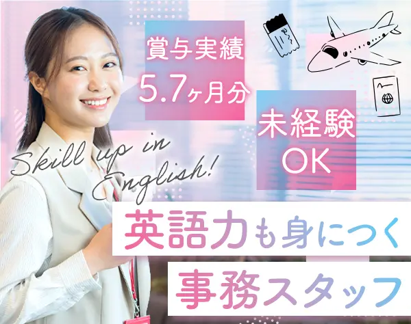 事務スタッフ*未経験OK*賞与実績5.7ヶ月分*時間休で中抜け可*年休120日以上
