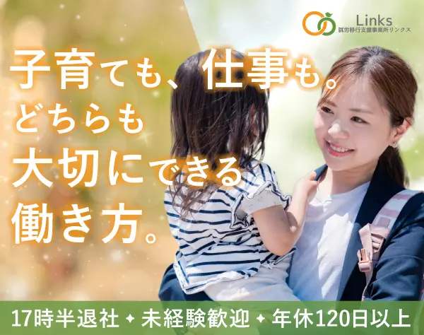 【就労支援スタッフ】子育てと両立/介護なし/17:30退社/未経験歓迎