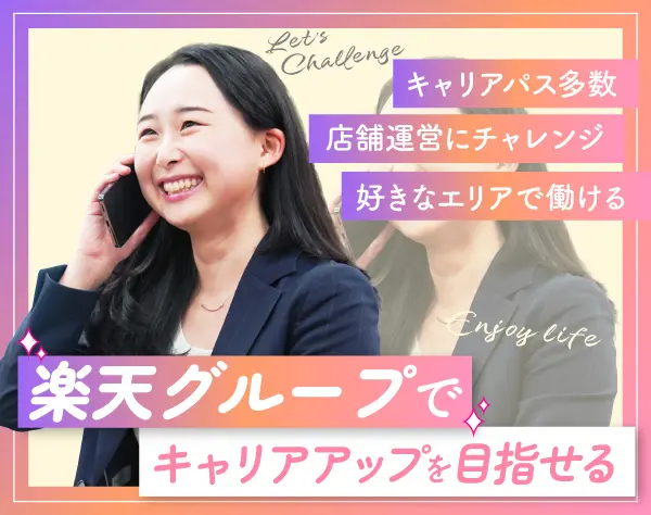 楽天モバイル店長候補／賞与年2回／残業少なめ（月15h以下）／月8～10日休