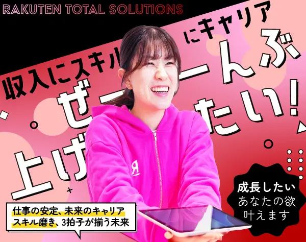 楽天モバイルの総合職／正社員／未経験者歓迎／賞与年2回／残業月15h以下