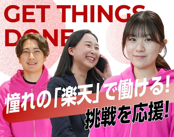 楽天の正社員カウンタースタッフ／賞与年2回／未経験歓迎／残業少なめ