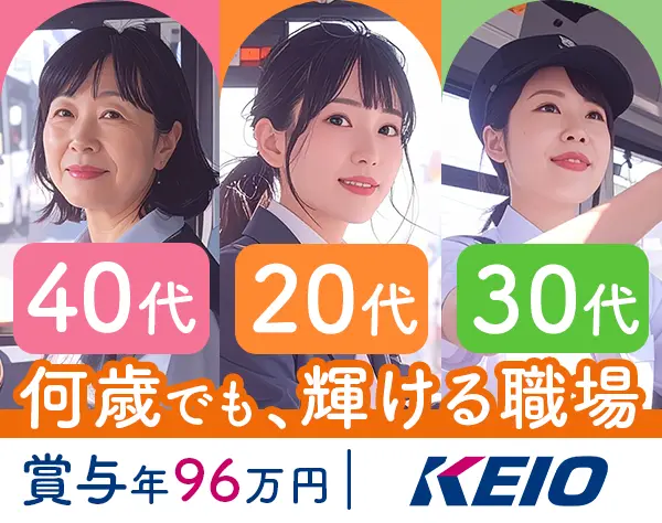 バスドライバー*40代/50代活躍*未経験可*賞与実績96万円*京王グループ