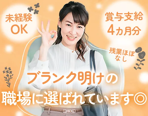 【事務】未経験OK*ブランクOK*基本定時退社*賞与4カ月分以上*土日祝休み