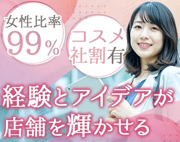 美容・コスメ店舗トレーナー*プライム上場G*月給33.5万～*残業少なめ