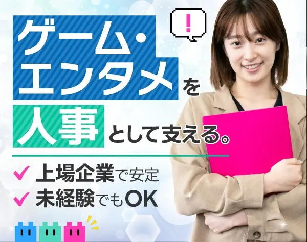 ゲーム会社の人事・採用アシ*服装髪型ネイル自由*上場企業*働きやすさ◎