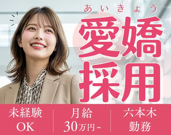 ワインアドバイザー/営業未経験大歓迎/月給30万円以上可/服装自由/六本木