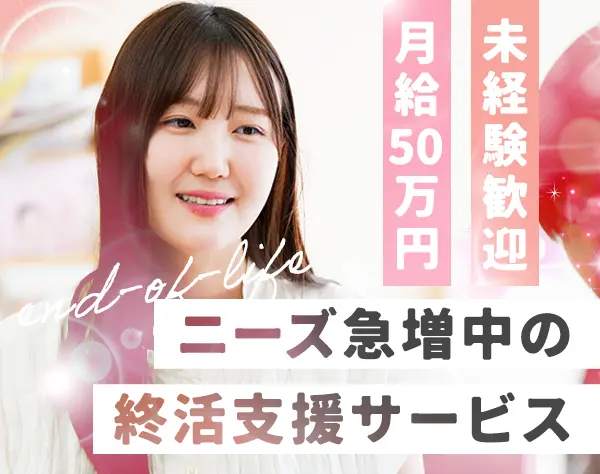 ライフサポートの提案営業反響メイン*月給50万円～