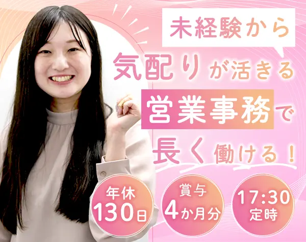 営業事務｜30代~40代活躍中*年休130日*月収25万円～可能*未経験歓迎