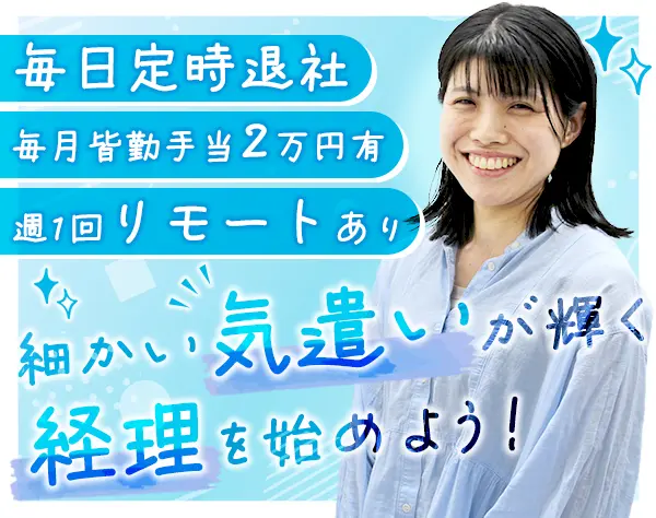 経理｜未経験歓迎*年休130日*賞与4か月分支給*在宅勤務可*30代~40代活躍中