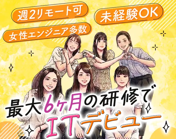 初級エンジニア*未経験OK♪*最大6ヶ月研修*週2リモートOK*年休120日超
