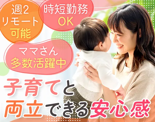 初級エンジニア*未経験OK♪*時短勤務*週2リモート可*ママ活躍*ブランクOK