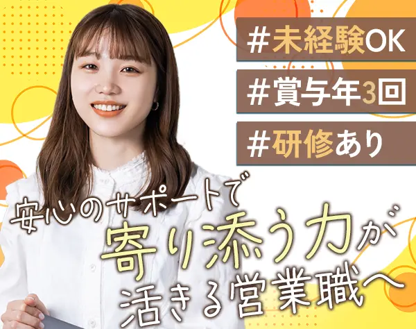 化粧品セールス*未経験OK*賞与年3回*土日祝休み*販売経験歓迎*ノルマなし