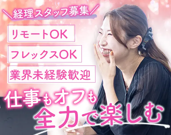 経理スタッフ/リモートOK/業界未経験OK/年間休日125日以上/残業少なめ