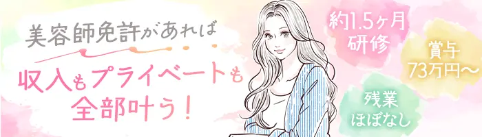 アイブロウリスト*未経験OK*賞与年3回*残業ほぼなし*社割あり*連休もOK