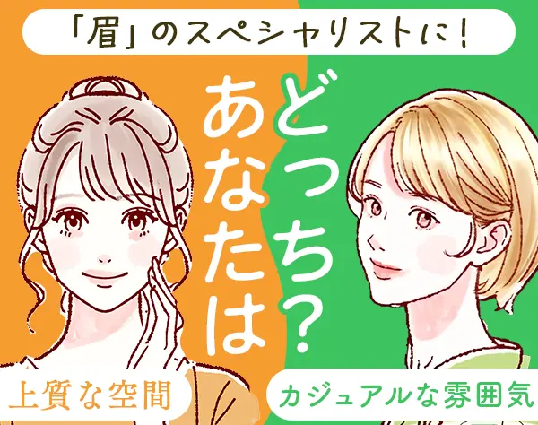 アイブロウリスト*未経験OK*賞与年3回*残業ほぼなし*社割あり*連休もOK