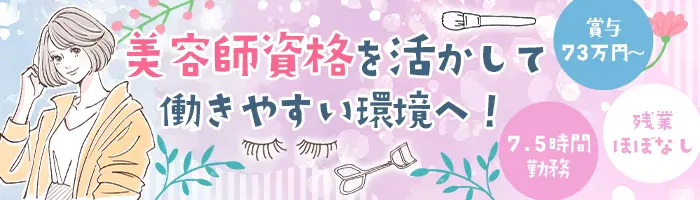 アイリスト(まつエク/アイブロウ等)*20～40代活躍*残業ほぼ0*ボーナス年3回