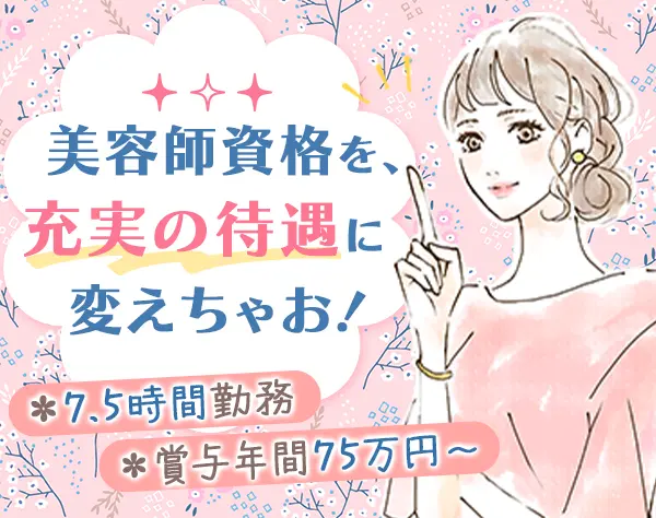 アイリスト(まつエク/アイブロウ等)*20～40代活躍*残業ほぼ0*ボーナス年3回