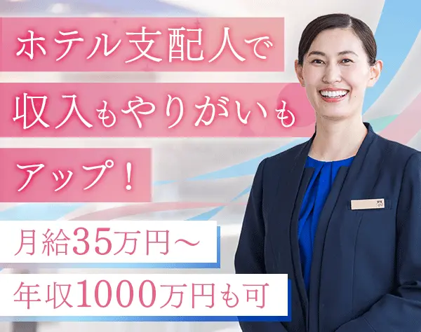 ホテル支配人/業界未経験OK/夜勤無/月給35万円～/40代活躍/女性支配人97％