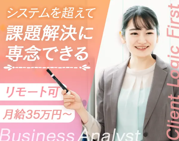 ビジネスアナリスト*月給35万円～*開発経験浅め可*有給取得率100％*残業少