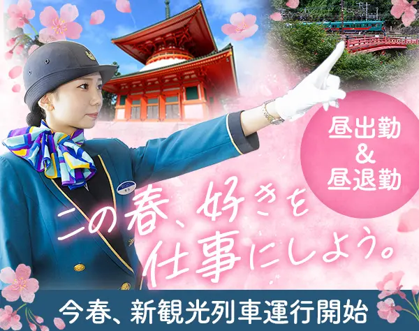 南海特急・新観光列車『GRAN 天空』のパッセンジャーアテンダント/未経験OK