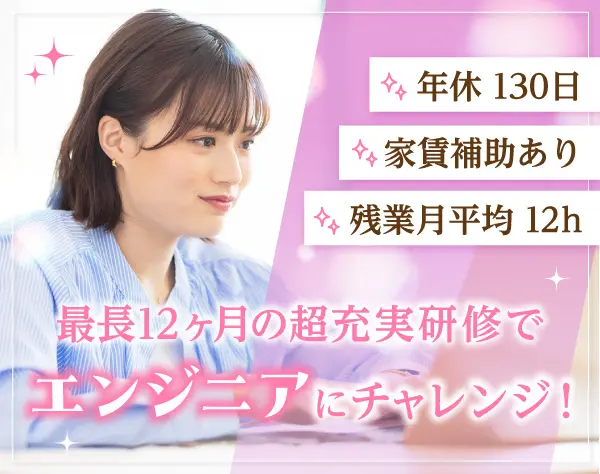 初級エンジニア*未経験歓迎*自社ITスクール研修*年休130日*有給消化率100％