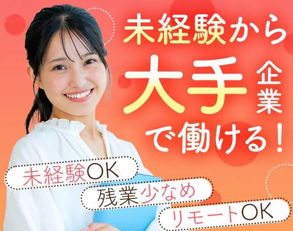 事務*在宅リモートもOK*残業月6h*直接雇用化支援*賞与年2回*フリーターOK